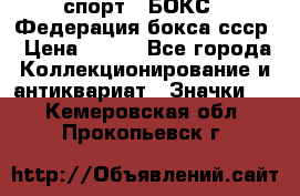 2.1) спорт : БОКС : Федерация бокса ссср › Цена ­ 200 - Все города Коллекционирование и антиквариат » Значки   . Кемеровская обл.,Прокопьевск г.